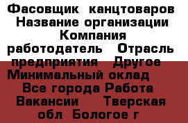 Фасовщик. канцтоваров › Название организации ­ Компания-работодатель › Отрасль предприятия ­ Другое › Минимальный оклад ­ 1 - Все города Работа » Вакансии   . Тверская обл.,Бологое г.